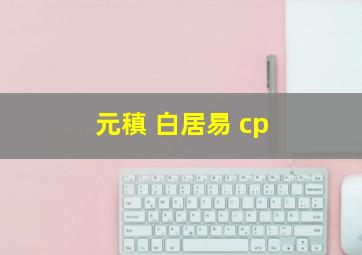 元稹 白居易 cp