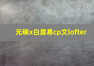 元稹x白居易cp文lofter