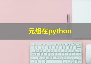 元组在python