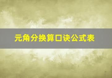 元角分换算口诀公式表