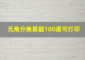 元角分换算题100道可打印