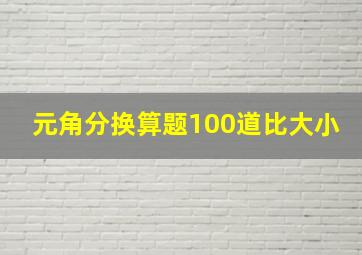 元角分换算题100道比大小