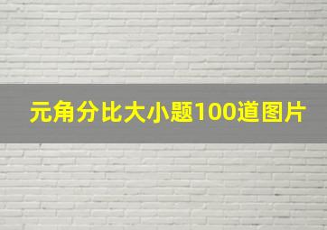 元角分比大小题100道图片