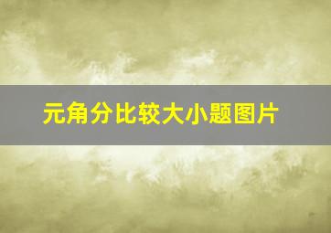 元角分比较大小题图片