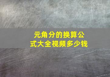 元角分的换算公式大全视频多少钱