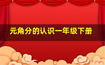 元角分的认识一年级下册