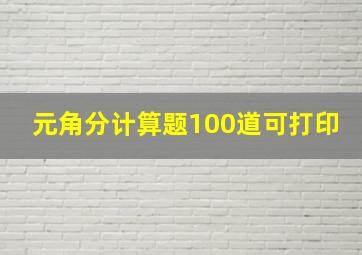 元角分计算题100道可打印