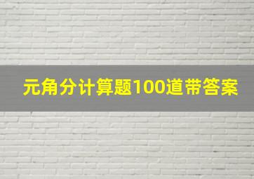 元角分计算题100道带答案