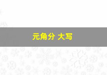 元角分 大写