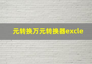 元转换万元转换器excle