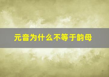 元音为什么不等于韵母