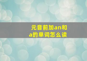 元音前加an和a的单词怎么读