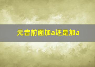 元音前面加a还是加a