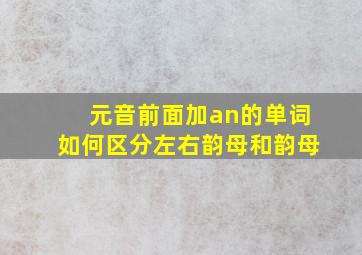 元音前面加an的单词如何区分左右韵母和韵母