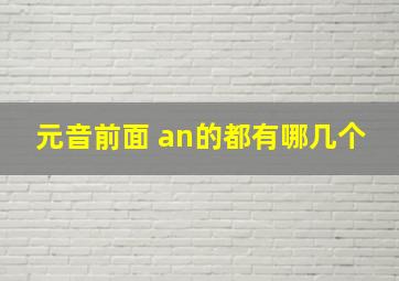 元音前面+an的都有哪几个