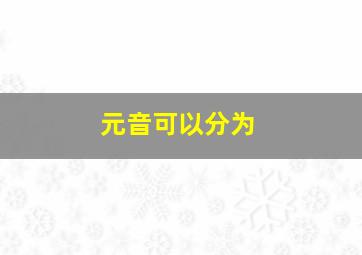 元音可以分为