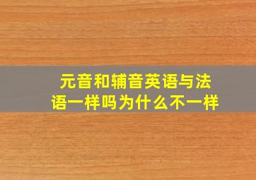 元音和辅音英语与法语一样吗为什么不一样