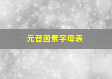 元音因素字母表