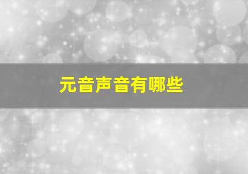 元音声音有哪些