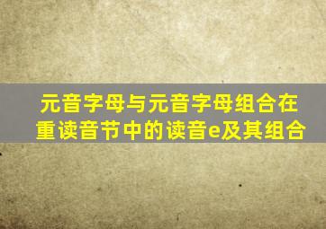 元音字母与元音字母组合在重读音节中的读音e及其组合