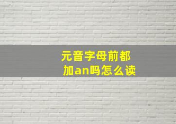 元音字母前都加an吗怎么读