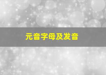 元音字母及发音