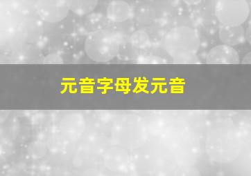 元音字母发元音