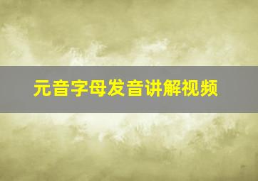 元音字母发音讲解视频