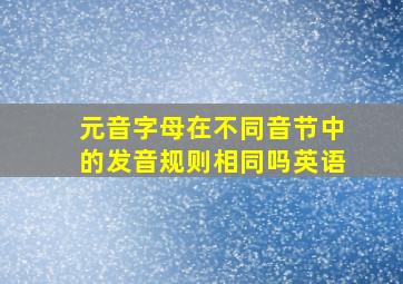 元音字母在不同音节中的发音规则相同吗英语