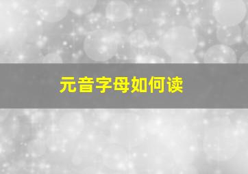 元音字母如何读