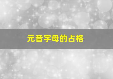 元音字母的占格