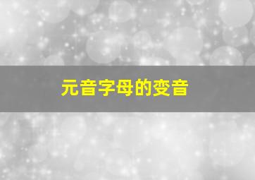 元音字母的变音