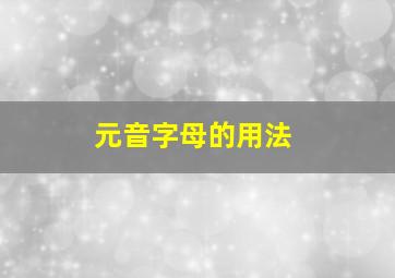 元音字母的用法