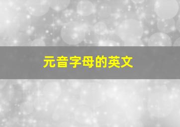 元音字母的英文