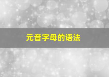 元音字母的语法