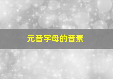 元音字母的音素