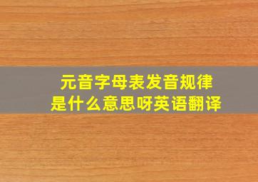 元音字母表发音规律是什么意思呀英语翻译