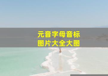 元音字母音标图片大全大图