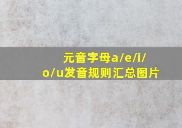 元音字母a/e/i/o/u发音规则汇总图片