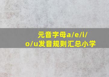 元音字母a/e/i/o/u发音规则汇总小学