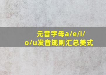 元音字母a/e/i/o/u发音规则汇总美式