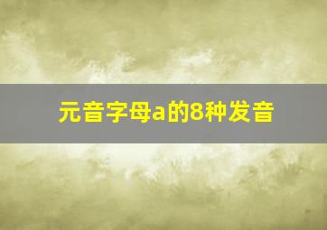 元音字母a的8种发音