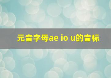 元音字母ae io u的音标