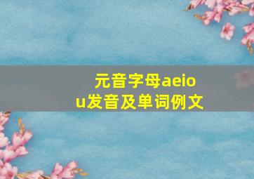 元音字母aeiou发音及单词例文