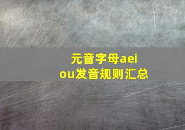 元音字母aeiou发音规则汇总