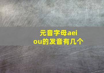 元音字母aeiou的发音有几个