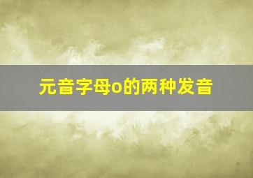 元音字母o的两种发音