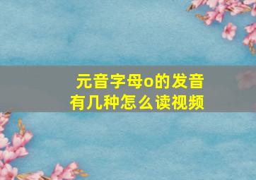 元音字母o的发音有几种怎么读视频