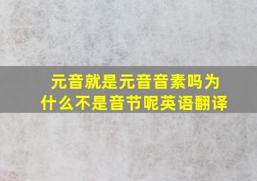 元音就是元音音素吗为什么不是音节呢英语翻译