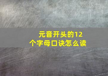 元音开头的12个字母口诀怎么读